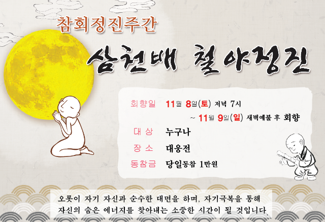 삼천배철야정진.png