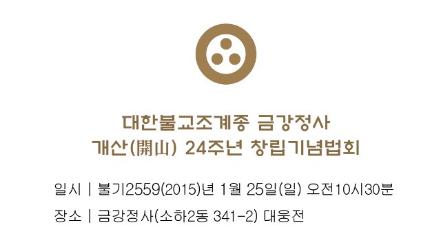 개산 24주년 창립법회 초청장.png