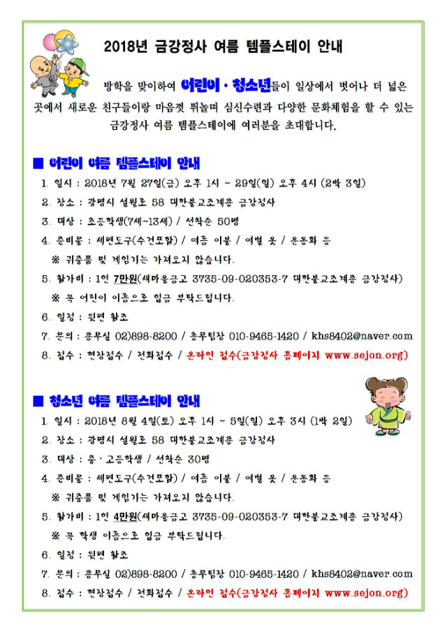 2018년 금강정사 여름 템플스테이 안내-A3001.jpg