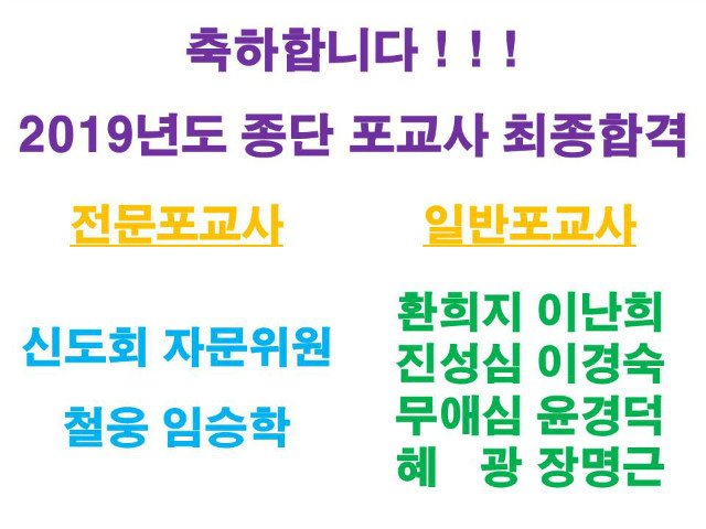 포교사합격.jpg