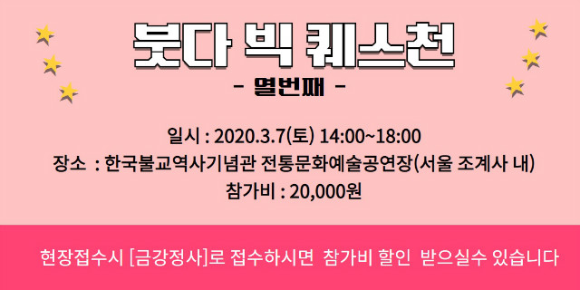 붓다 빅퀘스천 열번째 (2).jpg