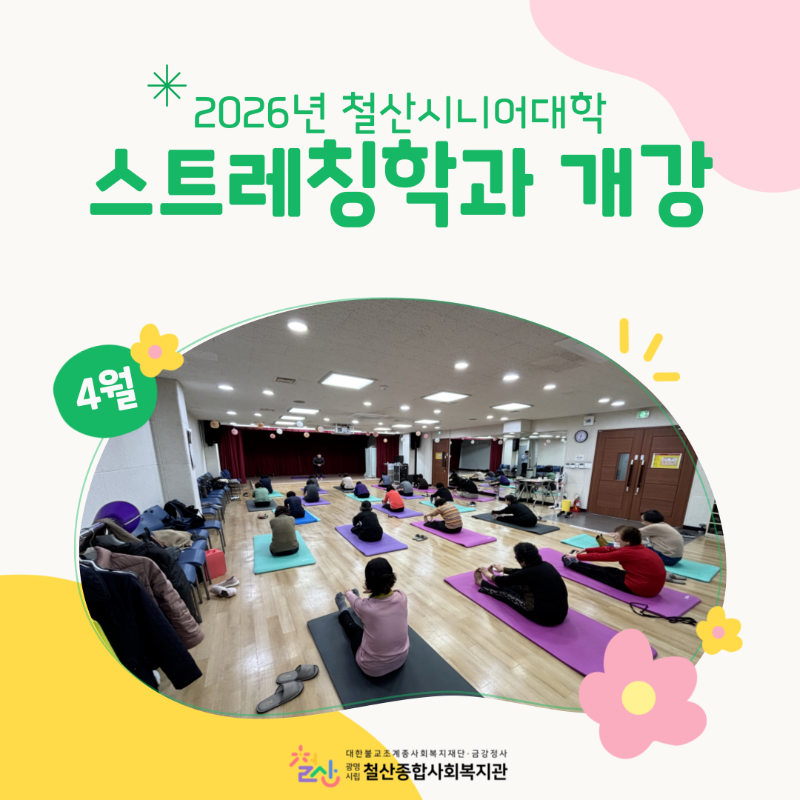 철산시니어대학-스트레칭학과-개강-001 (1).png