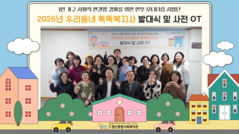 우리동네+똑똑복지사+발대식+및+사전+OT (1).jpg
