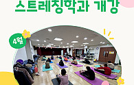 철산시니어대학-스트레칭학과-개강-001 (1).png