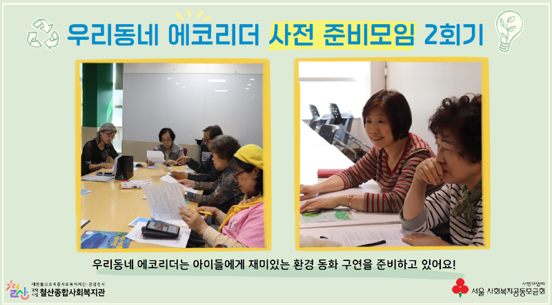 에코리더+2회기(사전+준비모임) (2).png