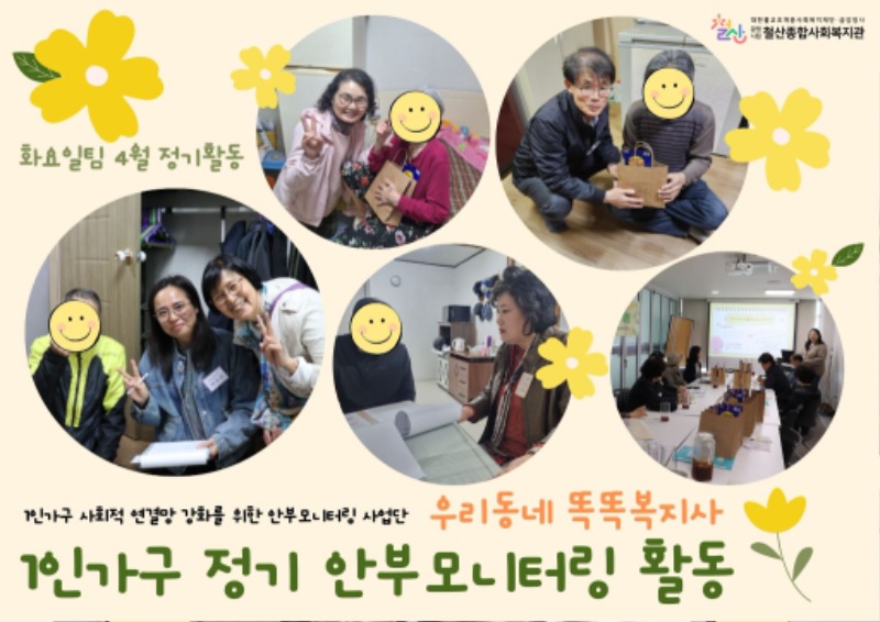 우리동네+똑똑복지사+4월+모니터링+활동(화요일팀).jpg