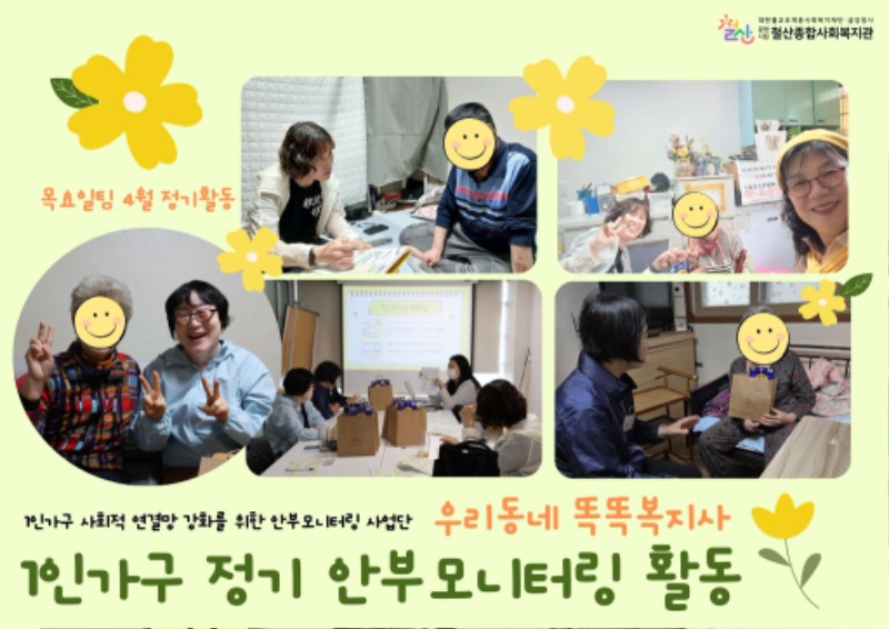 우리동네+똑똑복지사+4월+모니터링+활동(목요일팀).jpg