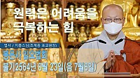 8-23 일요법회_지홍스님.jpg