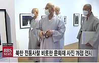 0915 북한문화유산전시.jpg