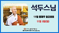 석두스님썸네일 (2).jpg