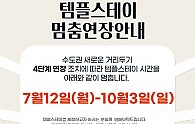 템플멈춤연장안내 (1).jpg