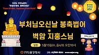 2568년 부처님오신날 회향법호.jpg