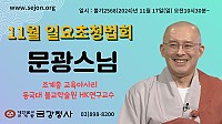 _   11.17  문광스님  (1).jpg