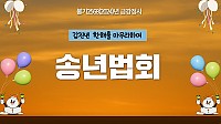24년 송년.jpg