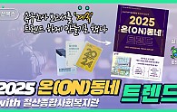 2025 온동네 트렌드 노트.png