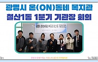 철산1동 온동네 복지관.png