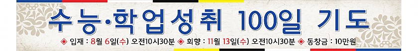 수능100일기도_현수막_발주용.jpg